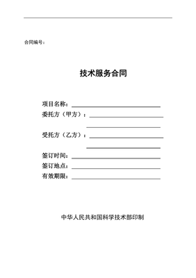 科技部技術(shù)服務(wù)合同 關(guān)鍵要素與注意事項(xiàng)