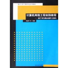 計算機網絡工程實踐教程 基于華為路由器和交換機的學習路徑