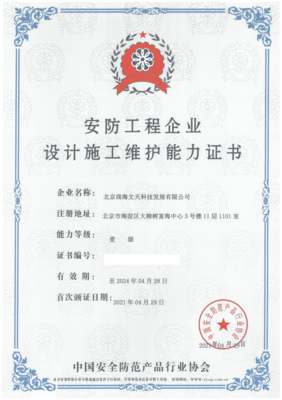商海文天榮獲“安防工程企業設計施工維護能力壹級證書”，引領安防與計算機網絡工程新征程